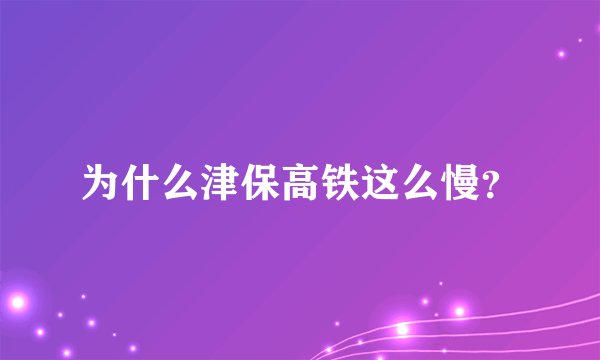 为什么津保高铁这么慢？