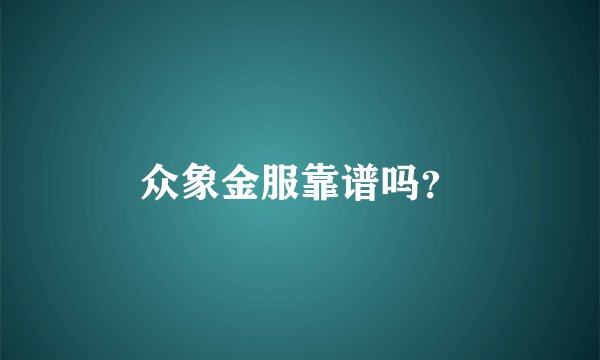 众象金服靠谱吗？