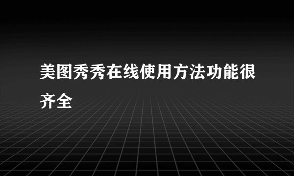 美图秀秀在线使用方法功能很齐全
