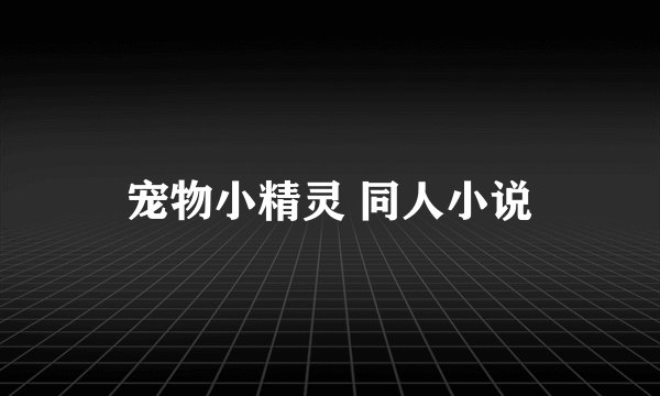 宠物小精灵 同人小说