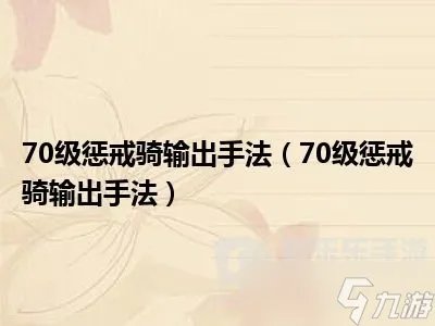 tbc313魔兽70惩戒骑输出手法 惩戒骑怎么输出