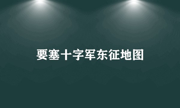 要塞十字军东征地图