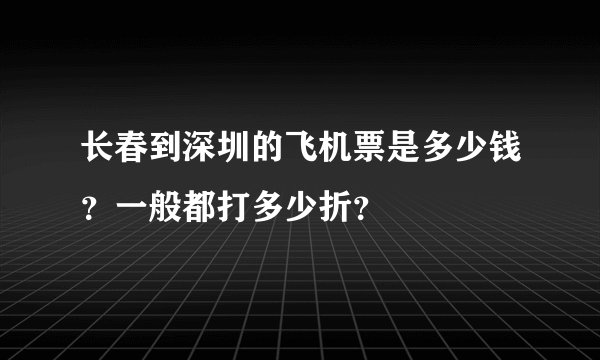 长春到深圳的飞机票是多少钱？一般都打多少折？