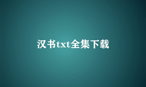 汉书txt全集下载
