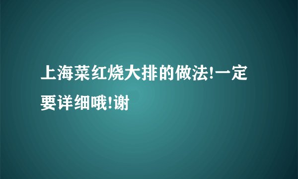 上海菜红烧大排的做法!一定要详细哦!谢