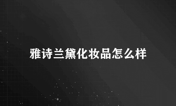 雅诗兰黛化妆品怎么样