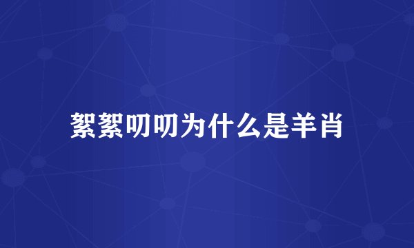 絮絮叨叨为什么是羊肖