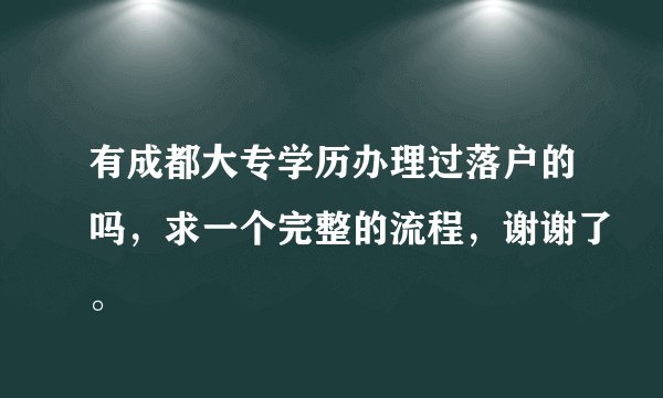 有成都大专学历办理过落户的吗，求一个完整的流程，谢谢了。