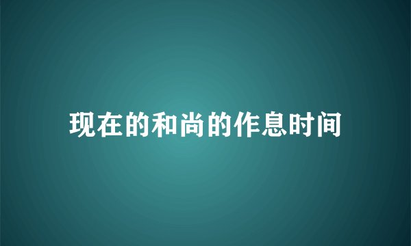 现在的和尚的作息时间