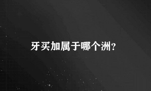 牙买加属于哪个洲？
