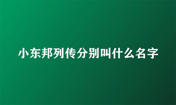 小东邦列传分别叫什么名字