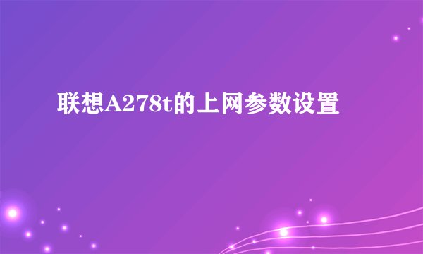 联想A278t的上网参数设置