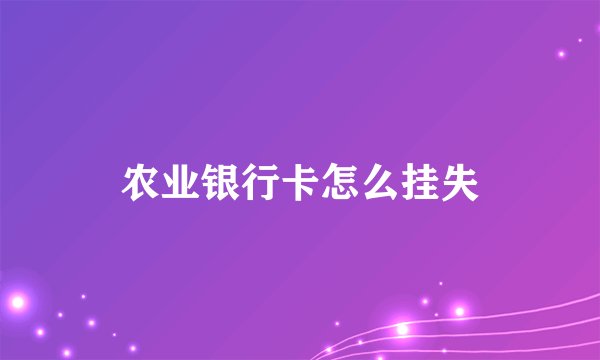 农业银行卡怎么挂失