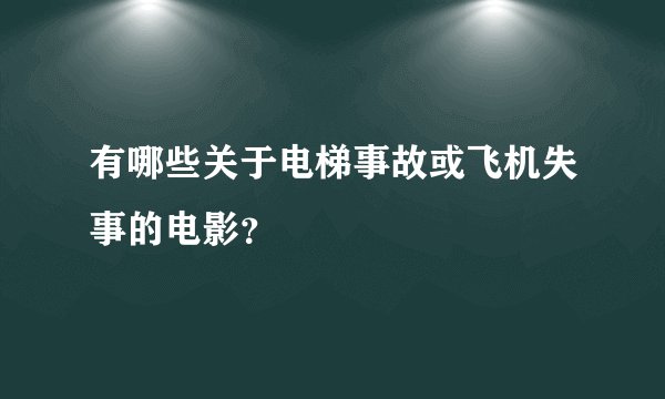 有哪些关于电梯事故或飞机失事的电影？