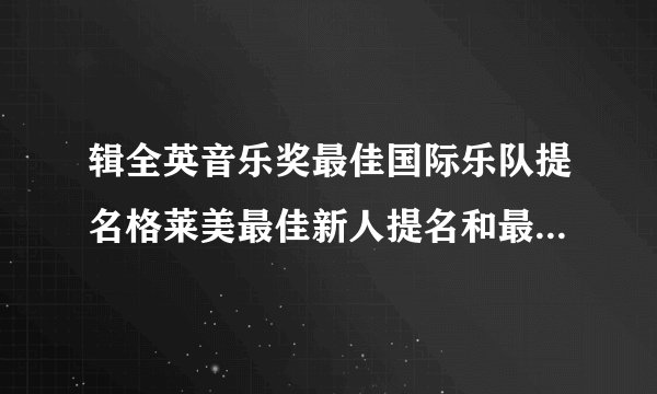 辑全英音乐奖最佳国际乐队提名格莱美最佳新人提名和最佳组合提名