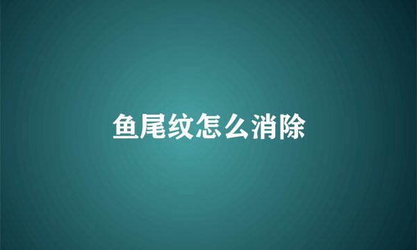 鱼尾纹怎么消除