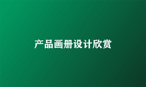 产品画册设计欣赏