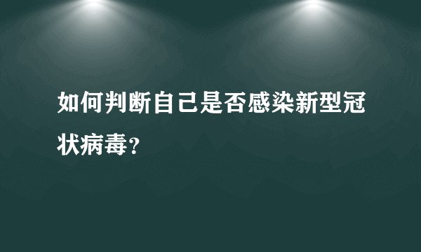 如何判断自己是否感染新型冠状病毒？