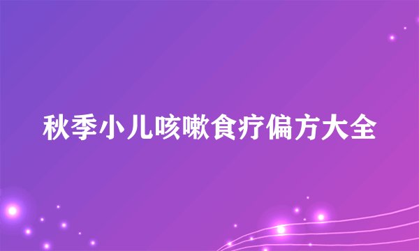 秋季小儿咳嗽食疗偏方大全