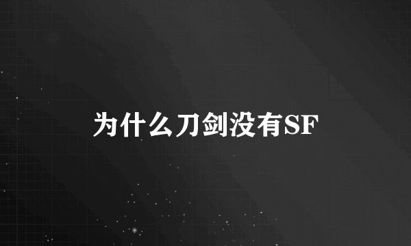 为什么刀剑没有SF