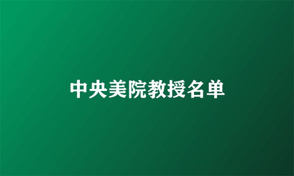 中央美院教授名单
