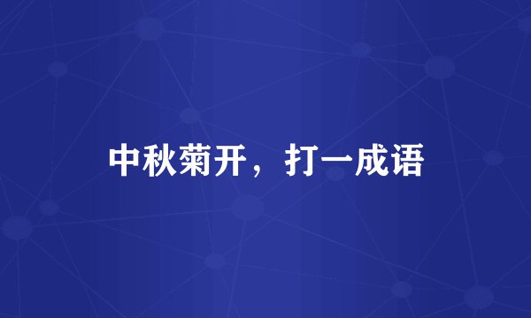 中秋菊开，打一成语