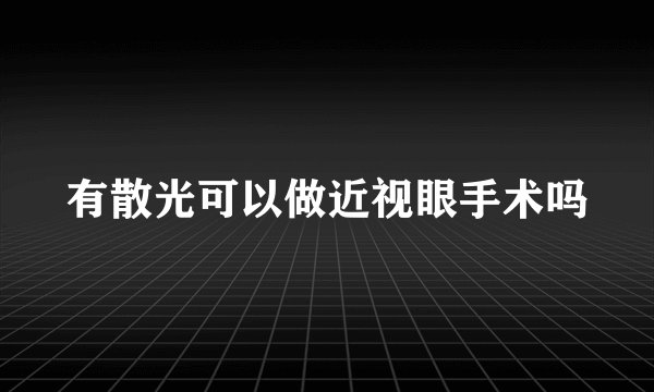 有散光可以做近视眼手术吗