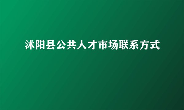沭阳县公共人才市场联系方式