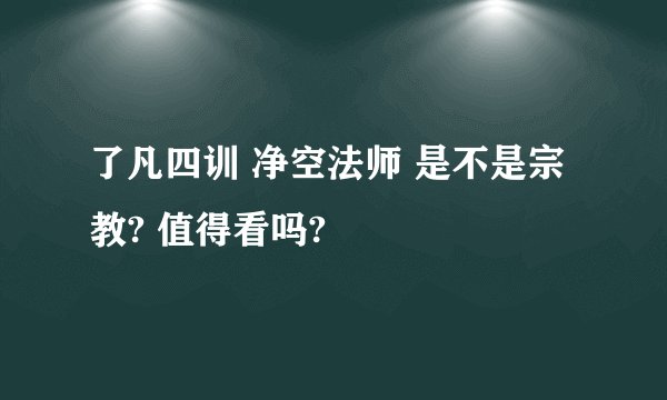 了凡四训 净空法师 是不是宗教? 值得看吗?