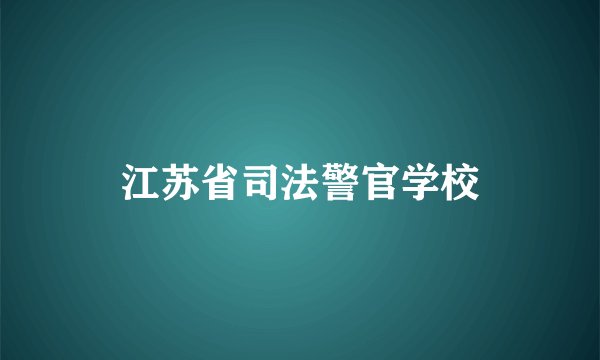 江苏省司法警官学校