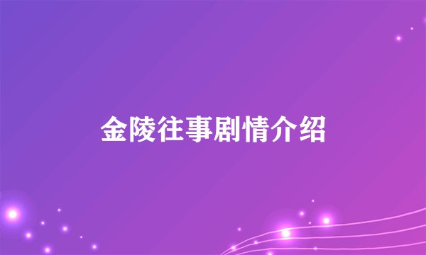 金陵往事剧情介绍