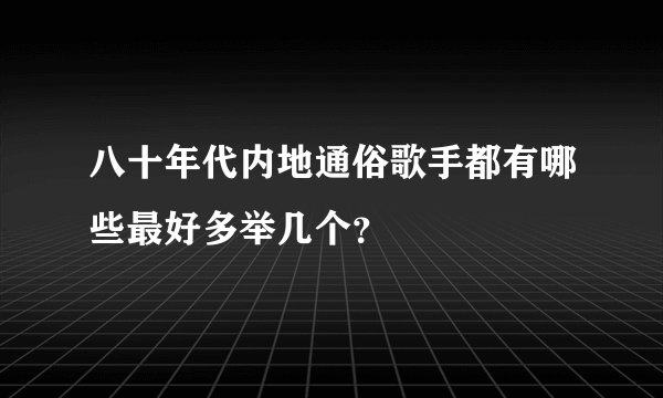 八十年代内地通俗歌手都有哪些最好多举几个？