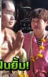 泰国迎宾强颜笑是什么意思？