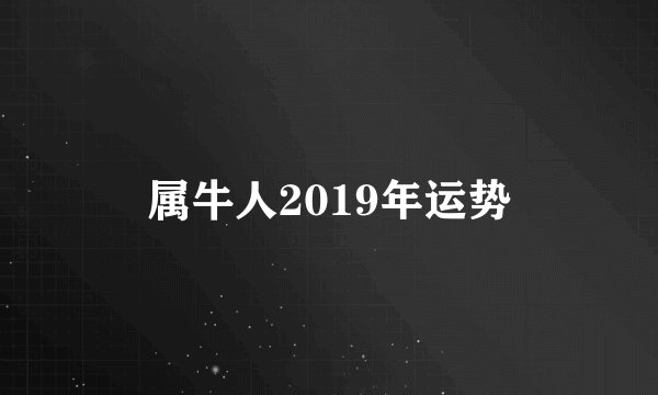 属牛人2019年运势