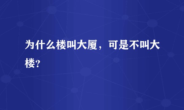 为什么楼叫大厦，可是不叫大楼？