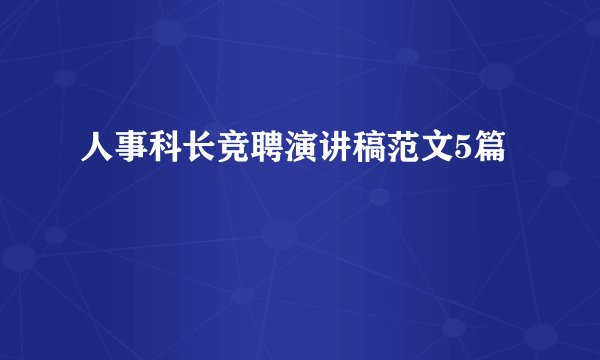 人事科长竞聘演讲稿范文5篇