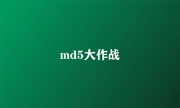 md5大作战