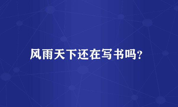 风雨天下还在写书吗？