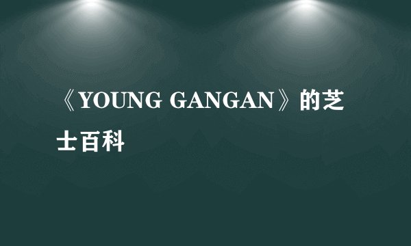 《YOUNG GANGAN》的芝士百科