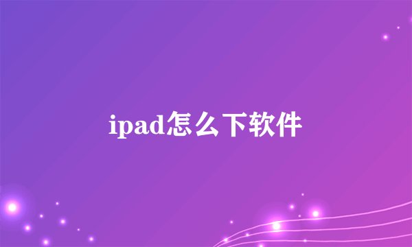 ipad怎么下软件