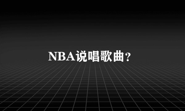 NBA说唱歌曲？