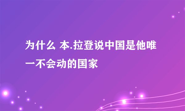 为什么 本.拉登说中国是他唯一不会动的国家