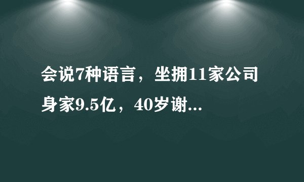 会说7种语言，坐拥11家公司身家9.5亿，40岁谢霆锋是星二代的巅峰