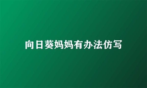 向日葵妈妈有办法仿写