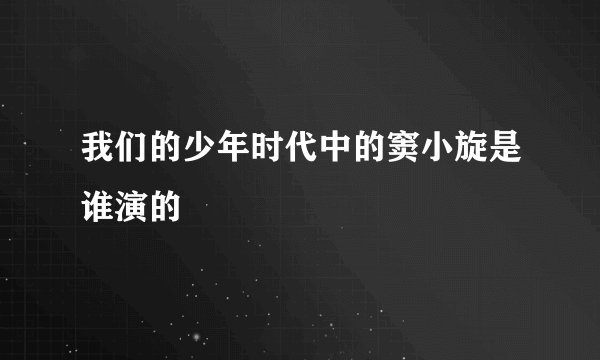 我们的少年时代中的窦小旋是谁演的