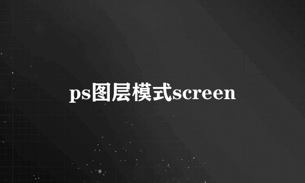 ps图层模式screen