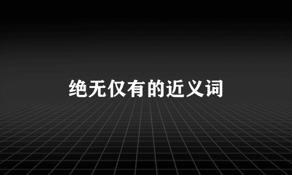 绝无仅有的近义词