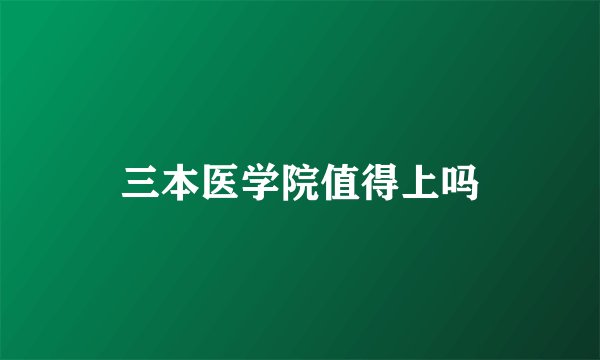 三本医学院值得上吗