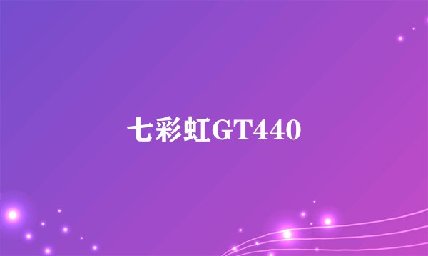 七彩虹GT440