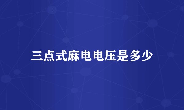 三点式麻电电压是多少